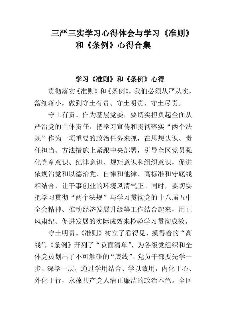 三严三实学习心得体会与学习准则和条例心得合集