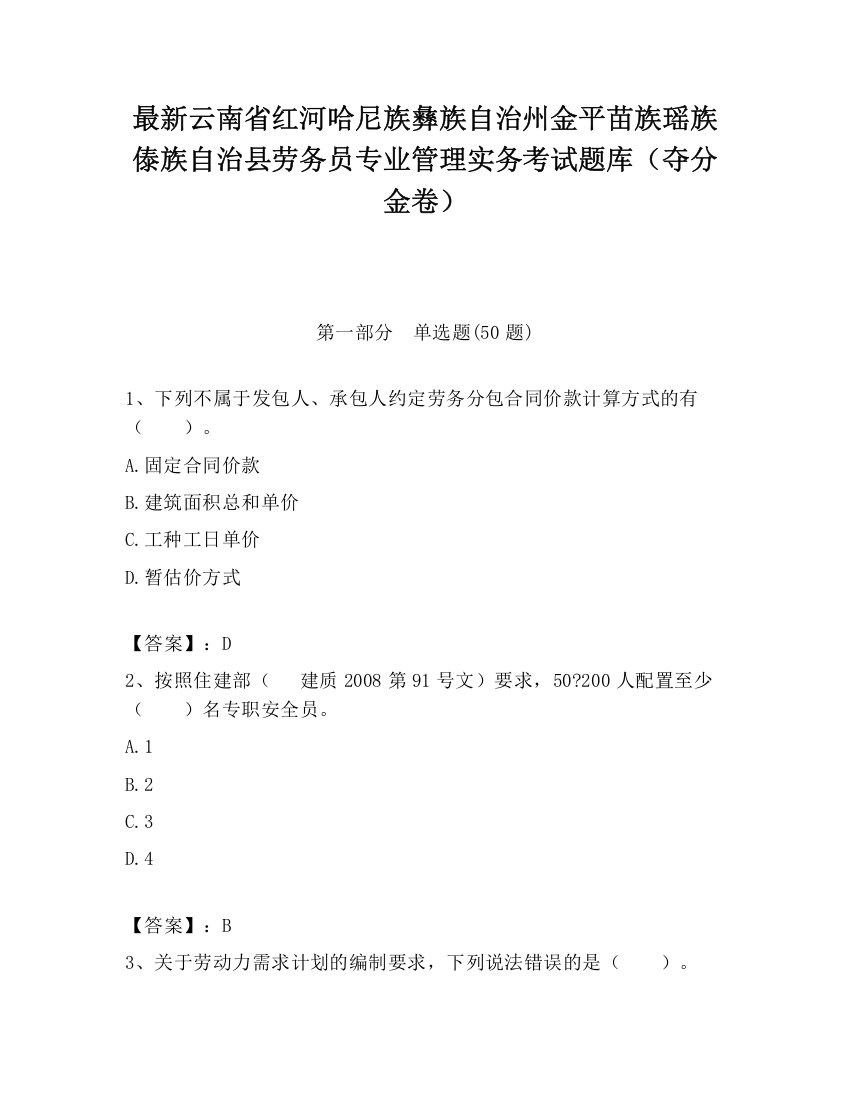 最新云南省红河哈尼族彝族自治州金平苗族瑶族傣族自治县劳务员专业管理实务考试题库（夺分金卷）