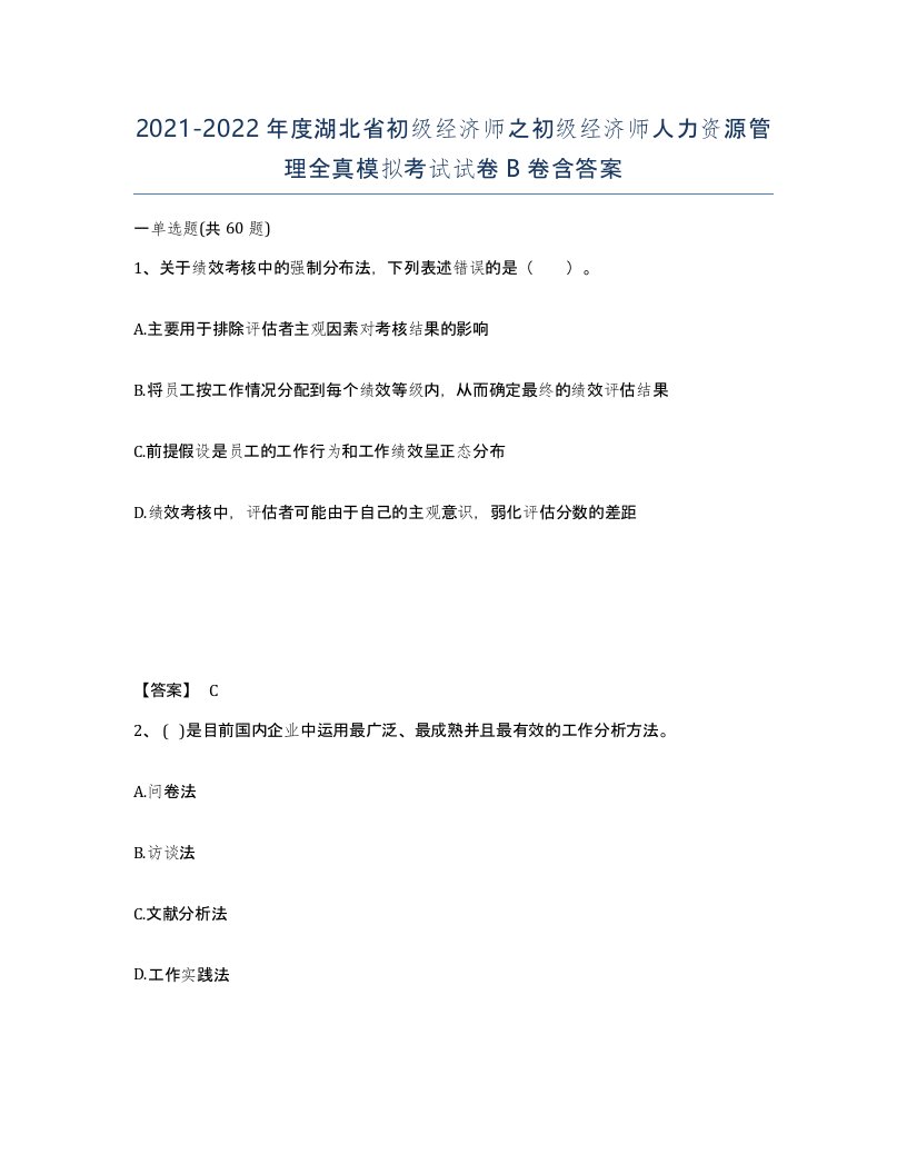 2021-2022年度湖北省初级经济师之初级经济师人力资源管理全真模拟考试试卷B卷含答案