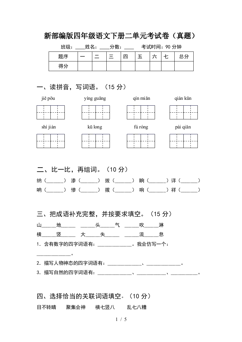 新部编版四年级语文下册二单元考试卷(真题)