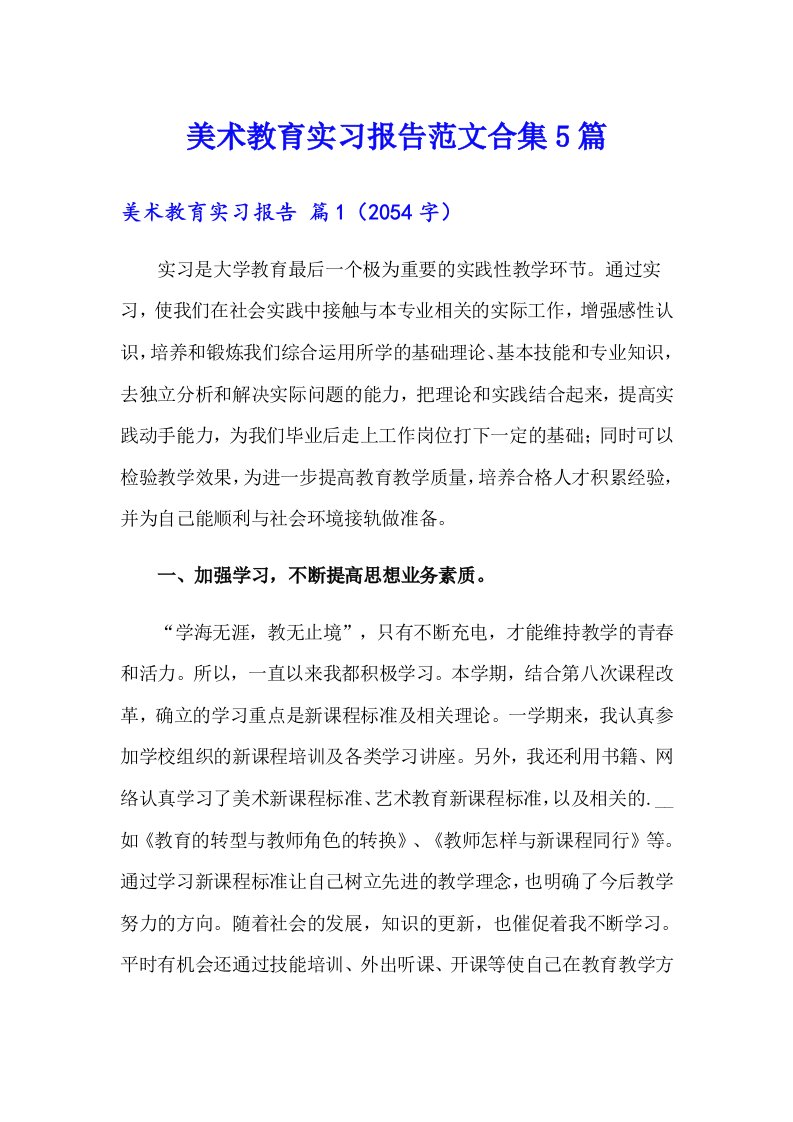 美术教育实习报告范文合集5篇