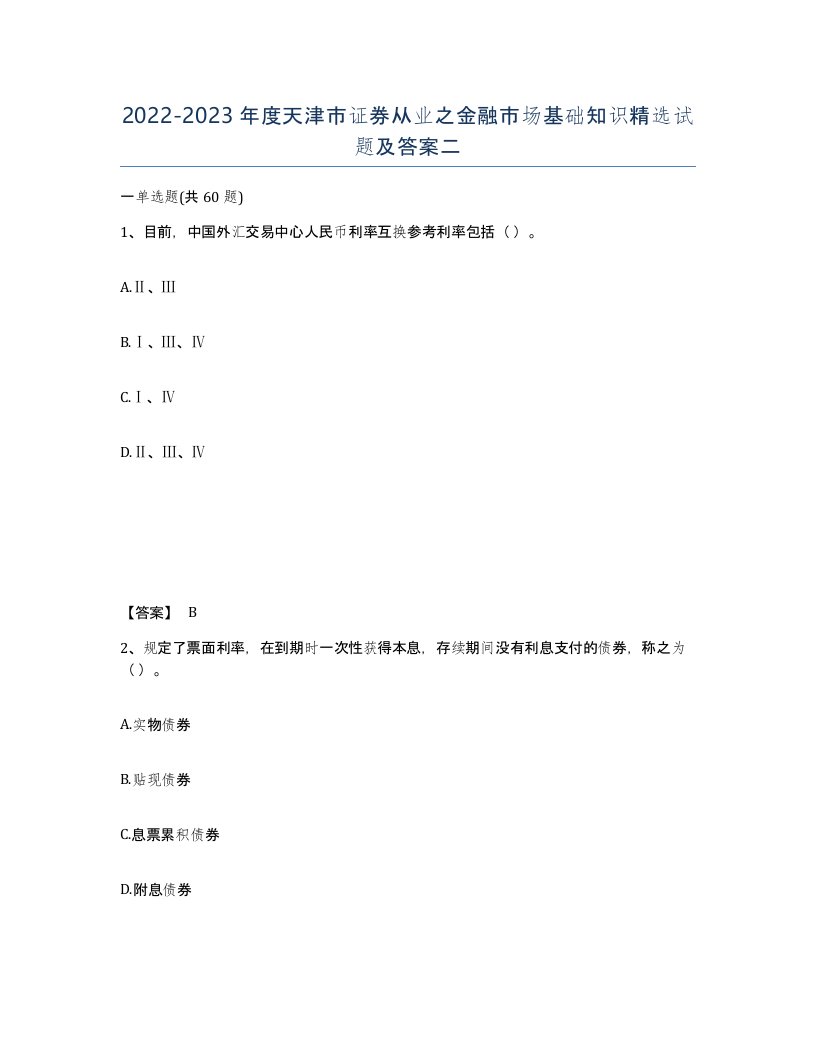 2022-2023年度天津市证券从业之金融市场基础知识试题及答案二