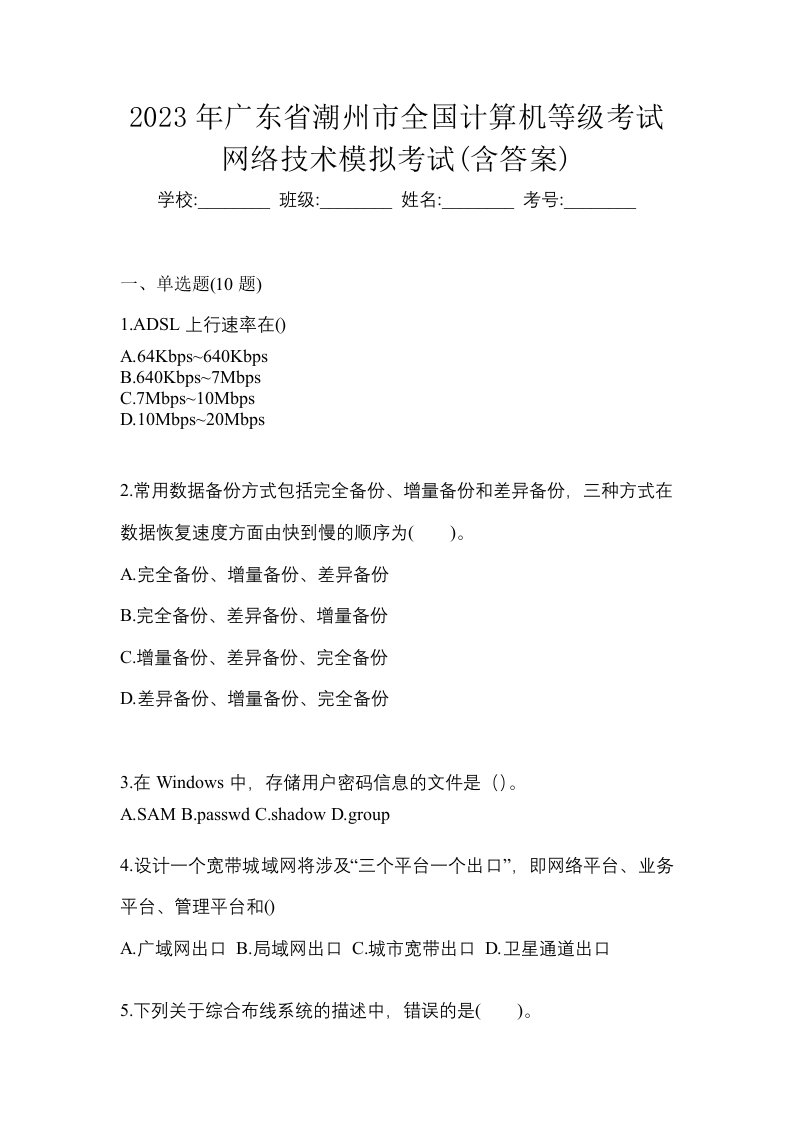 2023年广东省潮州市全国计算机等级考试网络技术模拟考试含答案