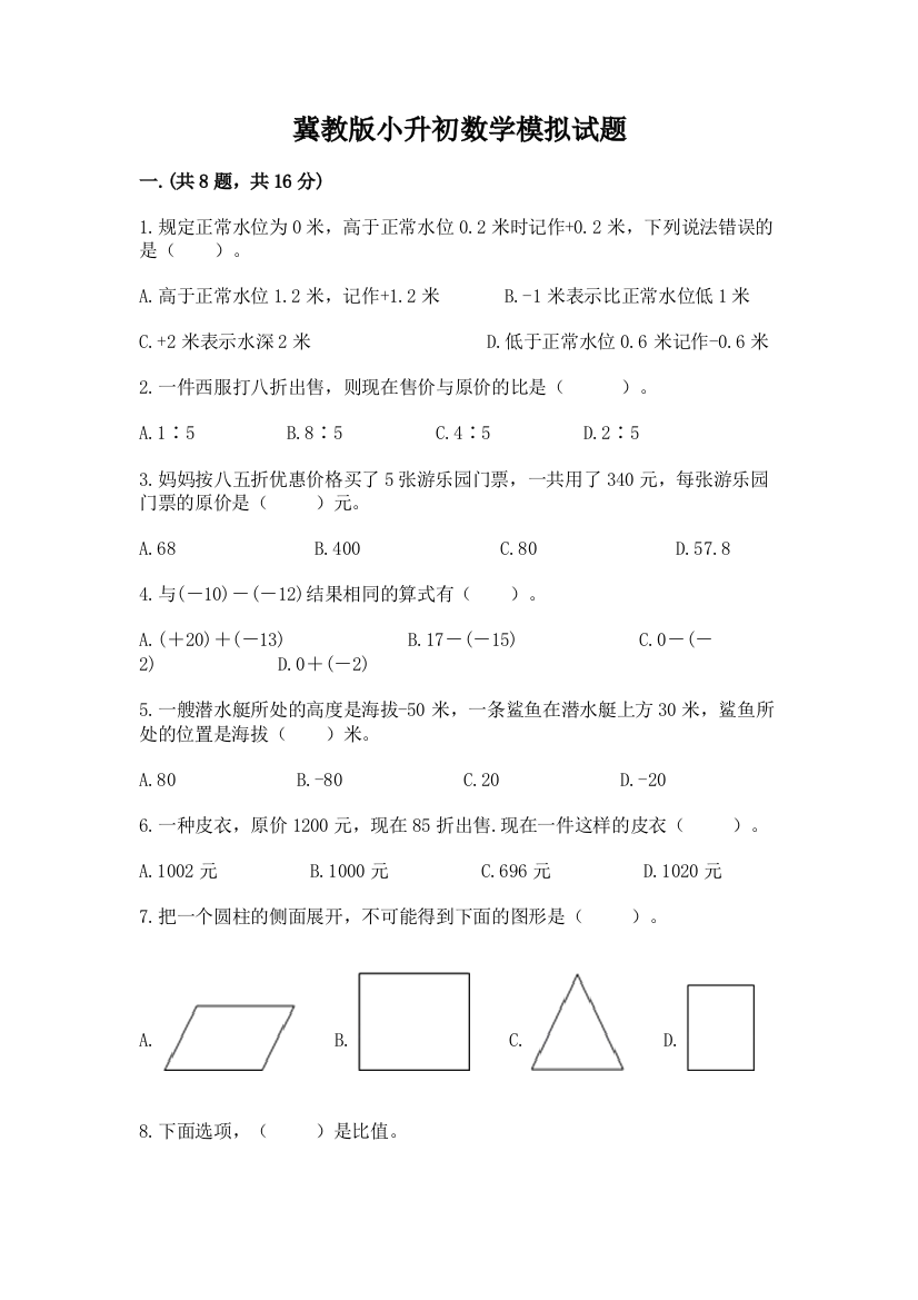 冀教版小升初数学模拟试题【培优a卷】