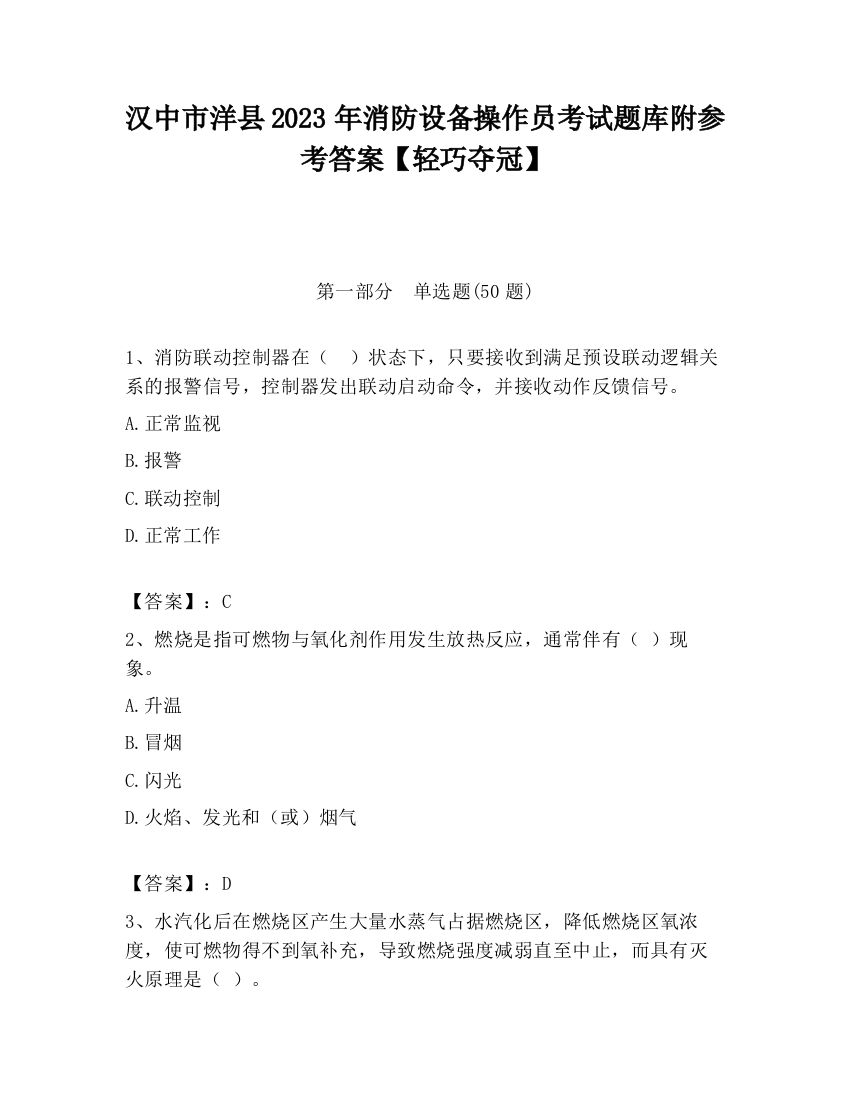 汉中市洋县2023年消防设备操作员考试题库附参考答案【轻巧夺冠】