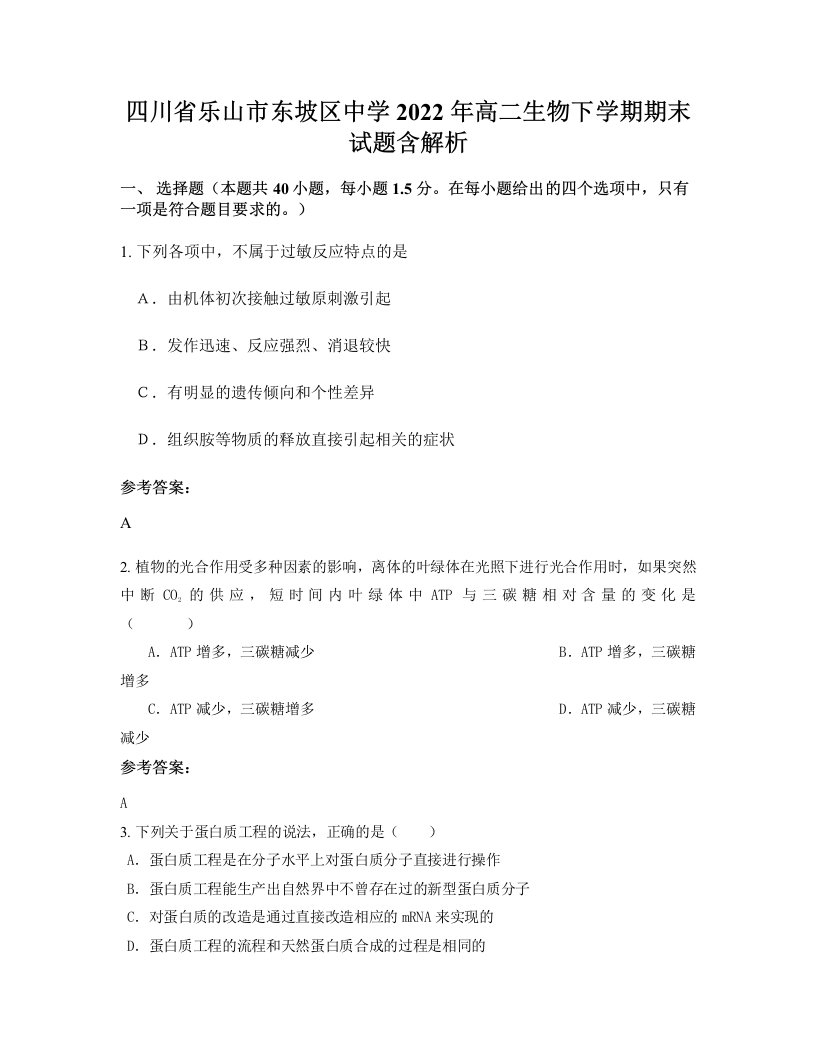 四川省乐山市东坡区中学2022年高二生物下学期期末试题含解析