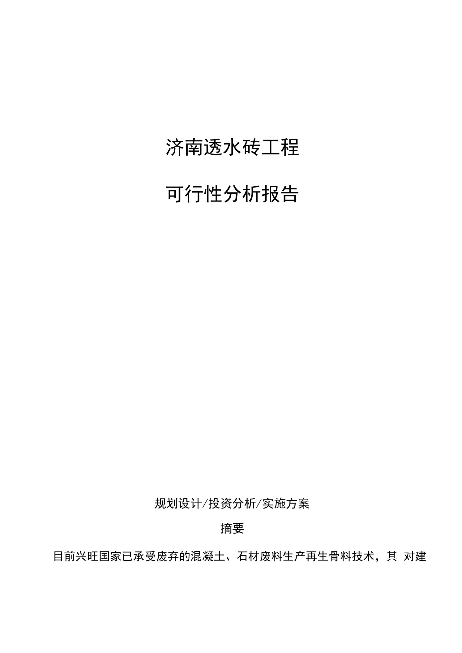 济南透水砖项目可行性分析报告