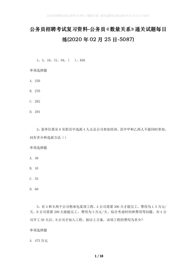 公务员招聘考试复习资料-公务员数量关系通关试题每日练2020年02月25日-5087