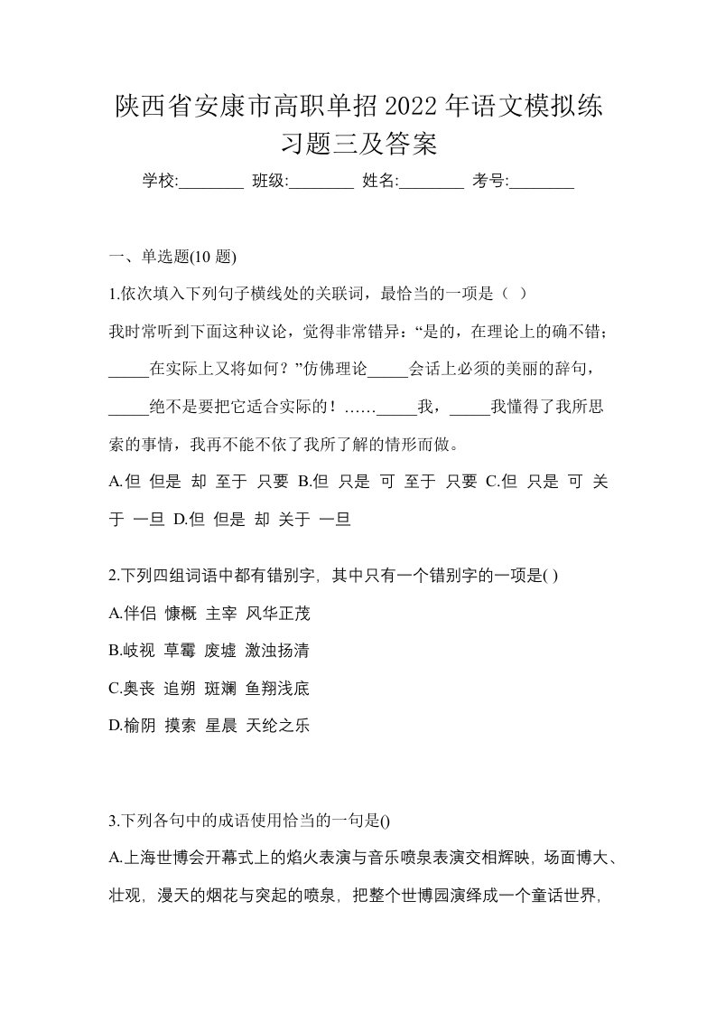 陕西省安康市高职单招2022年语文模拟练习题三及答案