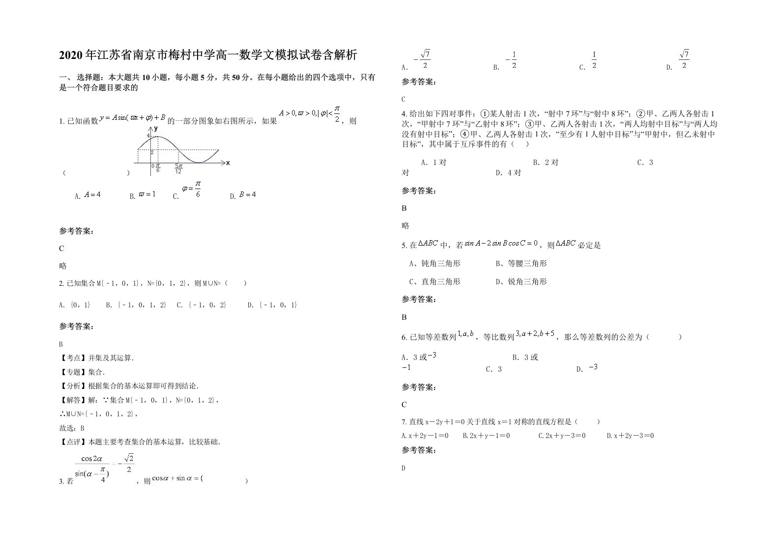 2020年江苏省南京市梅村中学高一数学文模拟试卷含解析