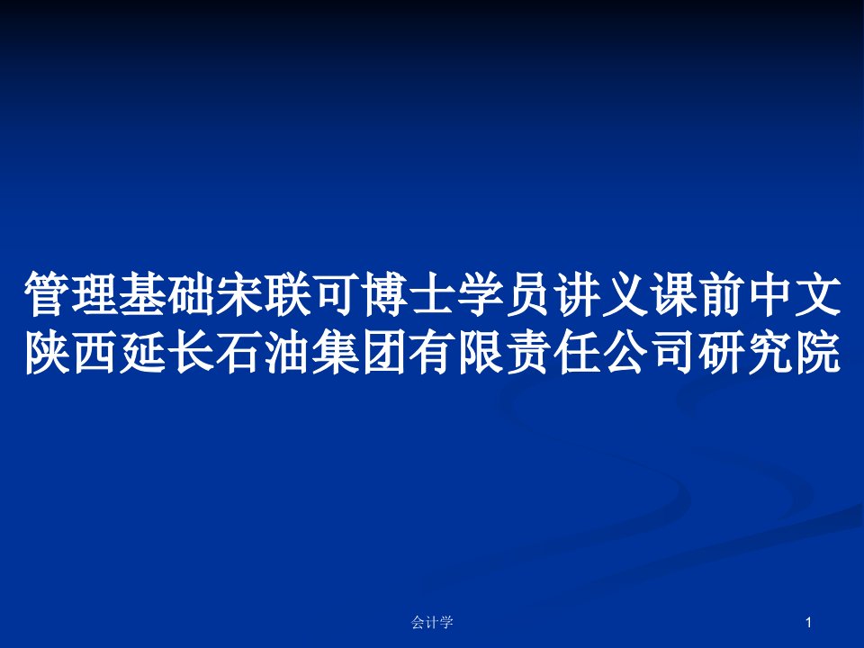 管理基础宋联可博士学员讲义课前中文陕西延长石油集团有限责任公司研究院PPT学习教案