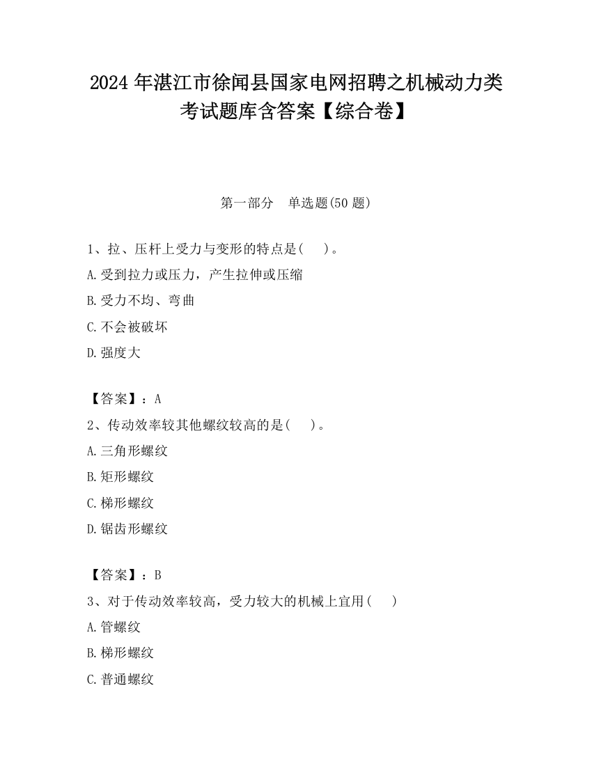 2024年湛江市徐闻县国家电网招聘之机械动力类考试题库含答案【综合卷】