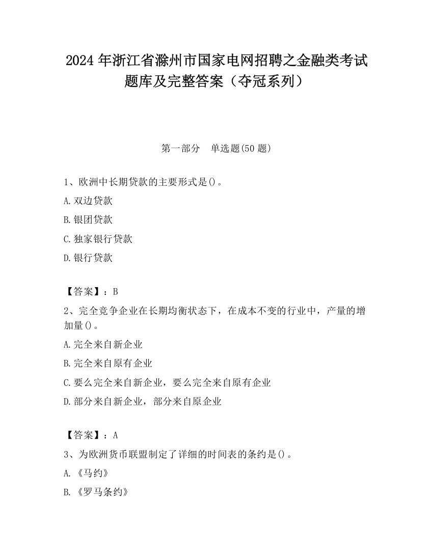 2024年浙江省滁州市国家电网招聘之金融类考试题库及完整答案（夺冠系列）