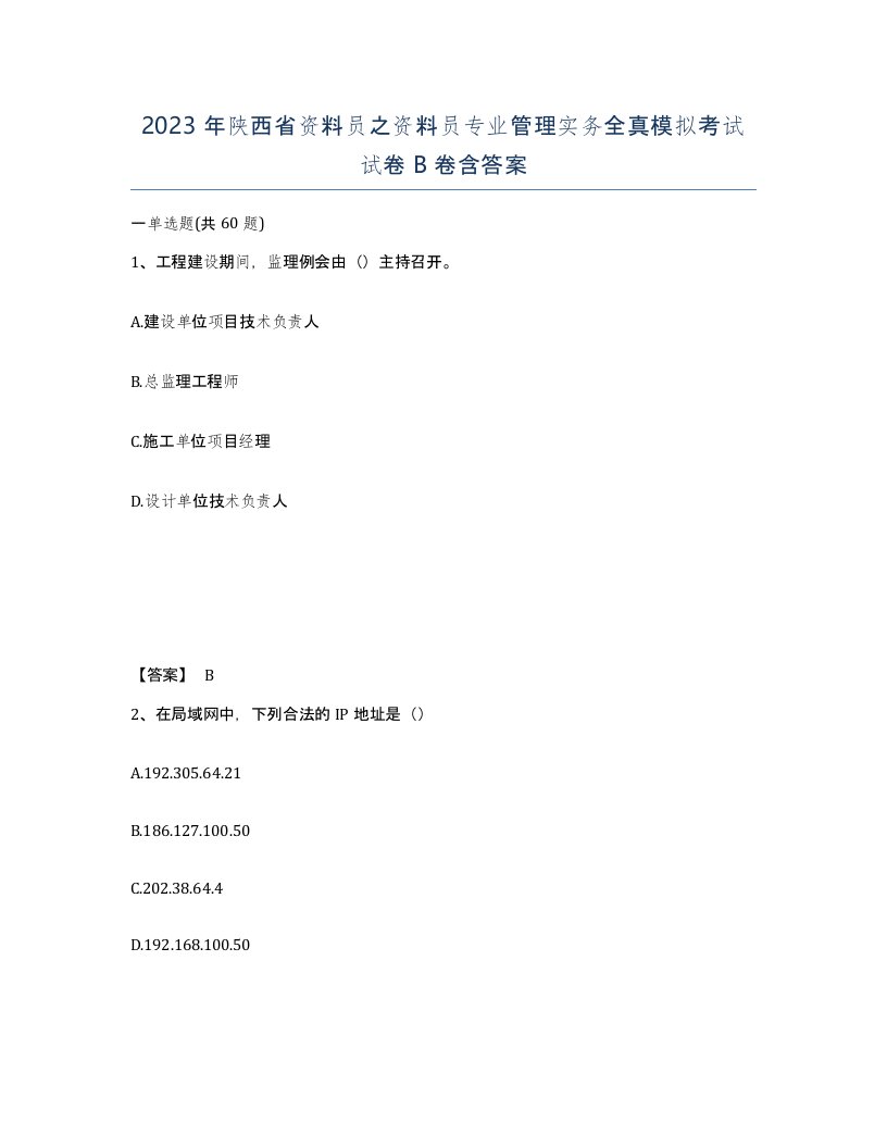 2023年陕西省资料员之资料员专业管理实务全真模拟考试试卷B卷含答案