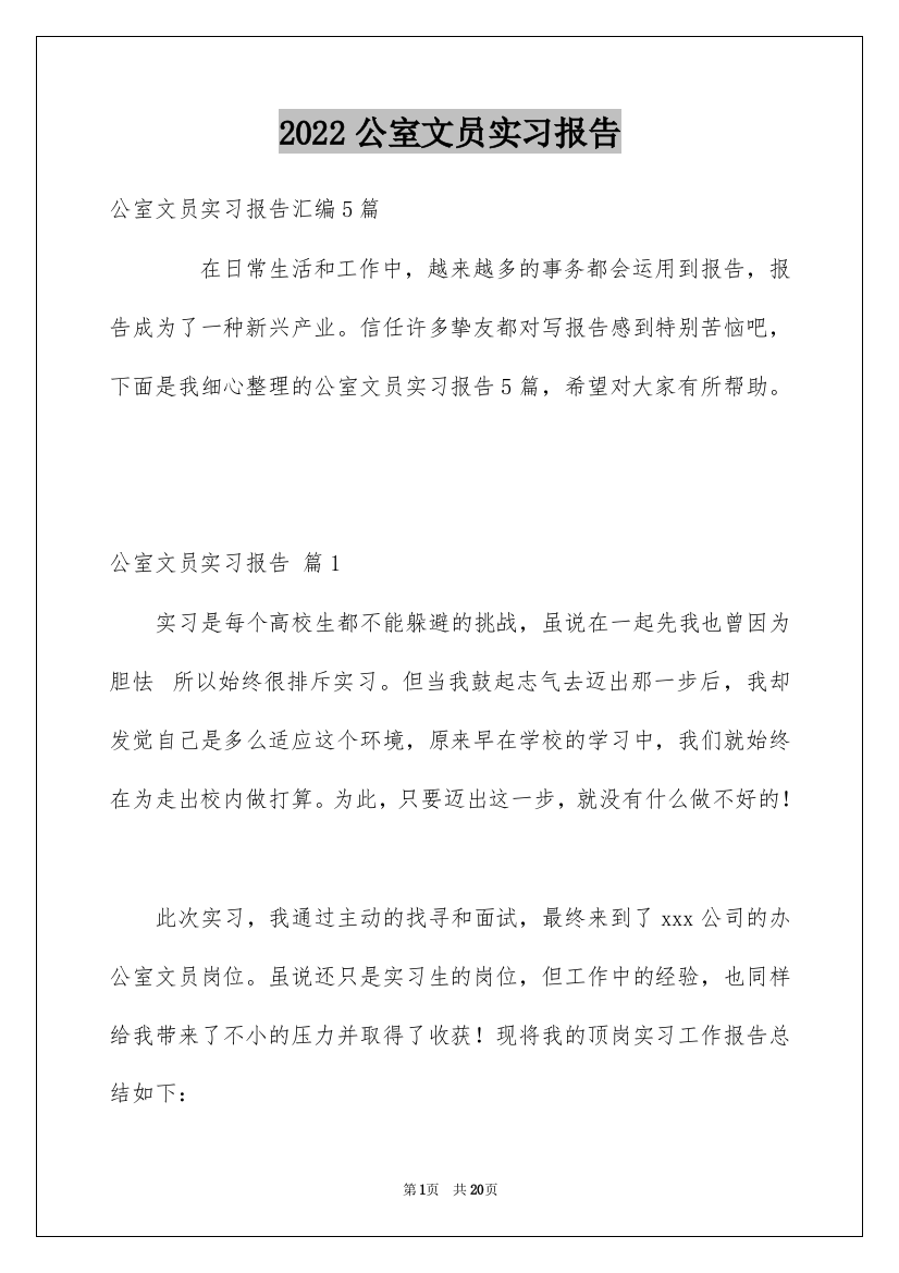 2022公室文员实习报告_3