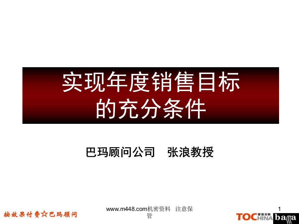 TOC约束理论实现年度销售目标充分条件课程教材(46页)-销售管理