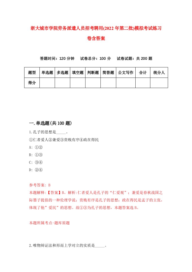 浙大城市学院劳务派遣人员招考聘用2022年第二批模拟考试练习卷含答案第6套