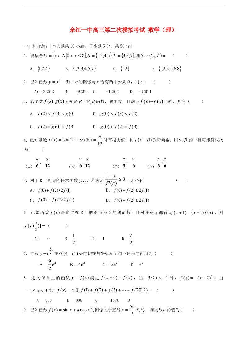 江西省余江一中高三数学第二次模考试题