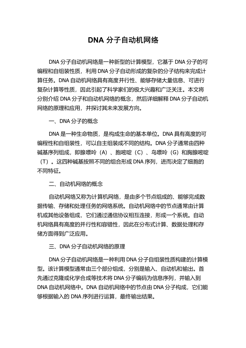 DNA分子自动机网络