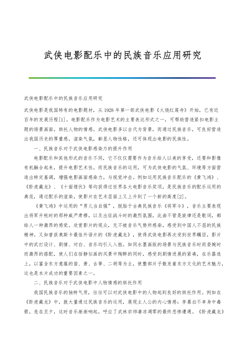 武侠电影配乐中的民族音乐应用研究