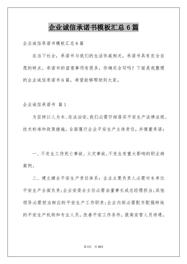 企业诚信承诺书模板汇总6篇