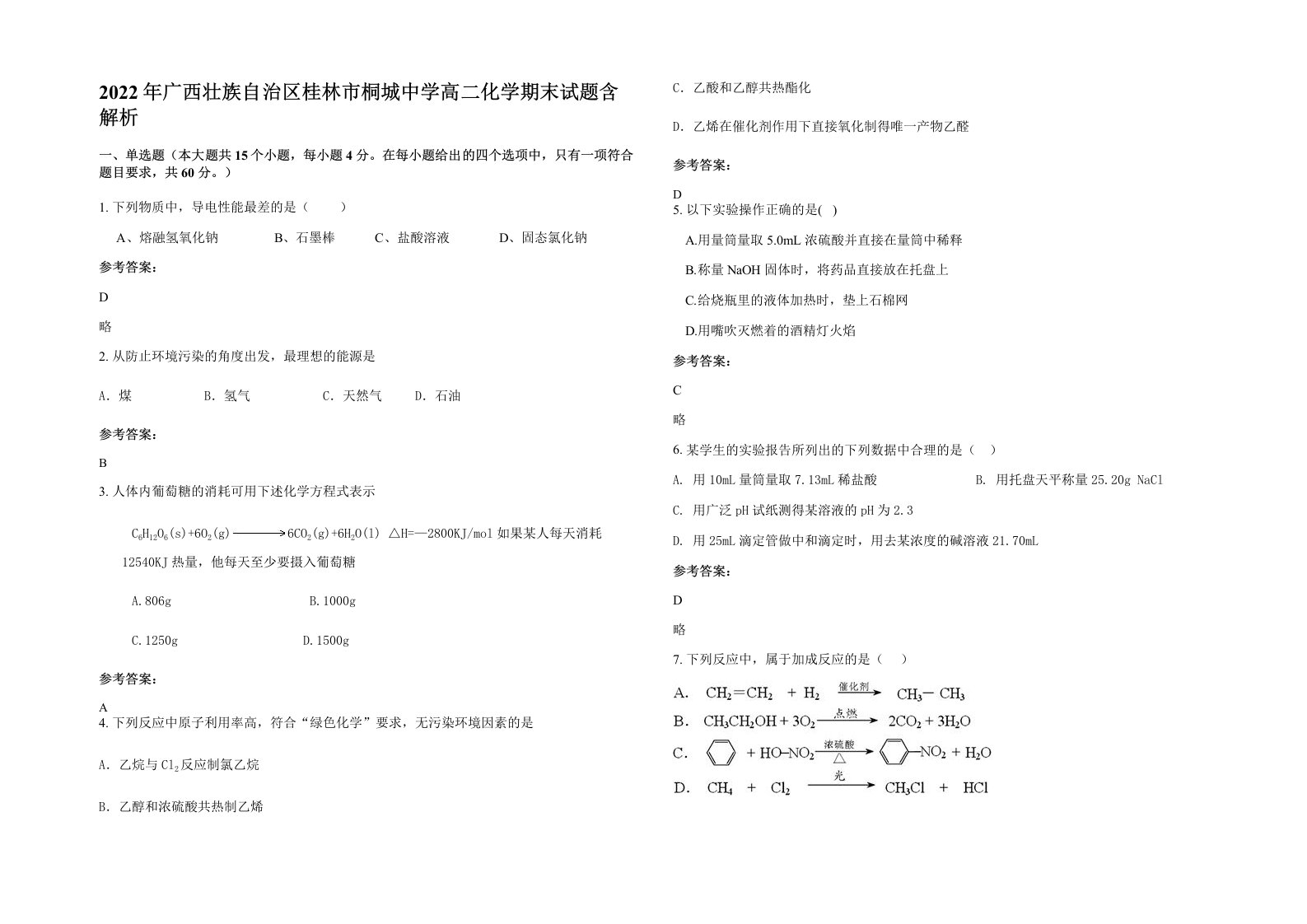 2022年广西壮族自治区桂林市桐城中学高二化学期末试题含解析