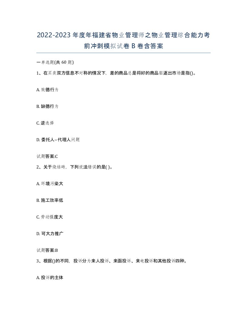 2022-2023年度年福建省物业管理师之物业管理综合能力考前冲刺模拟试卷B卷含答案