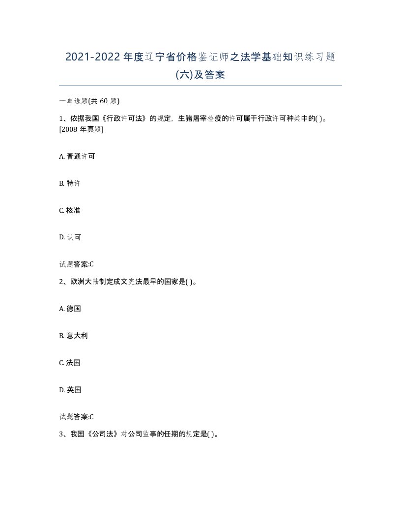 2021-2022年度辽宁省价格鉴证师之法学基础知识练习题六及答案