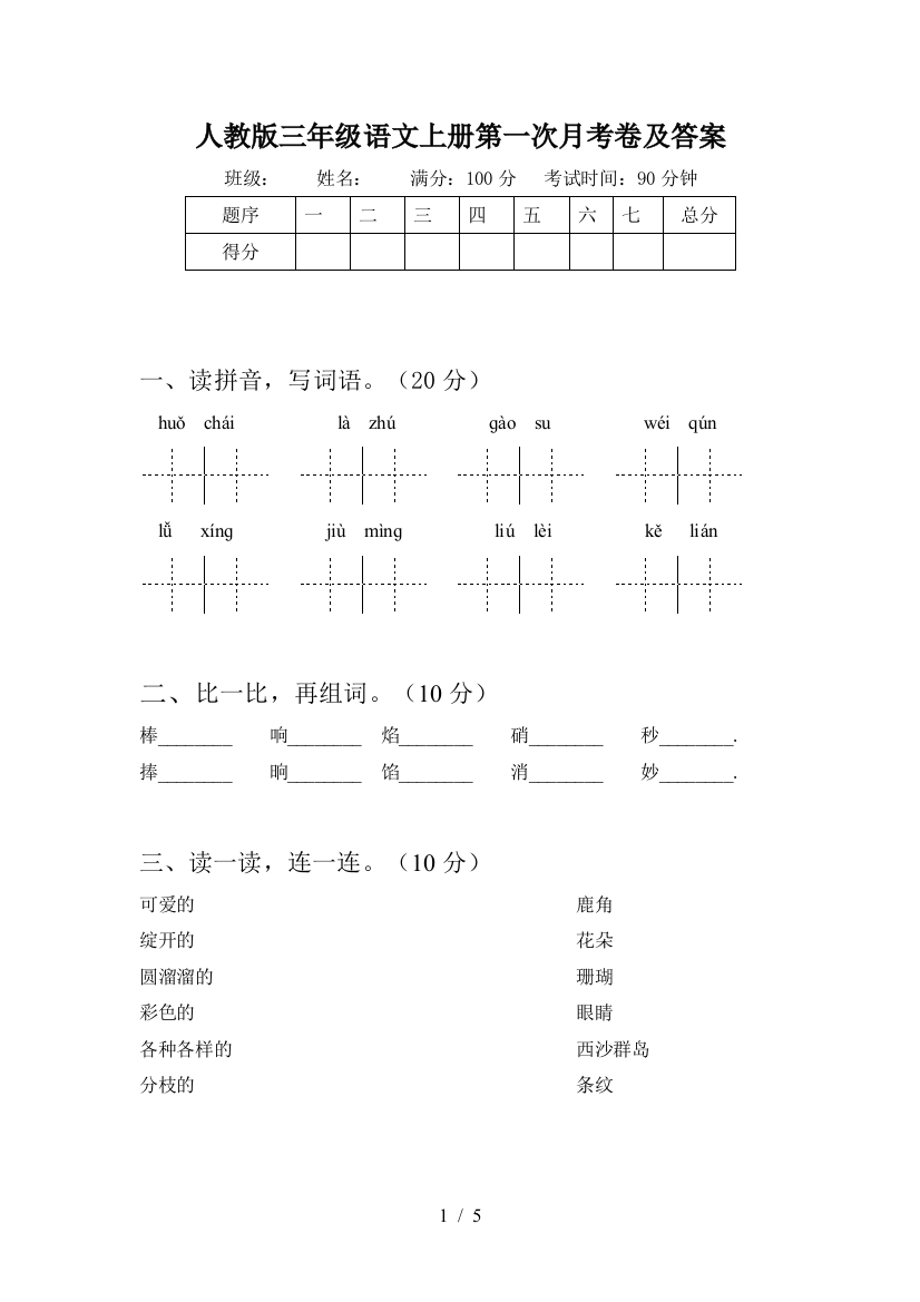 人教版三年级语文上册第一次月考卷及答案