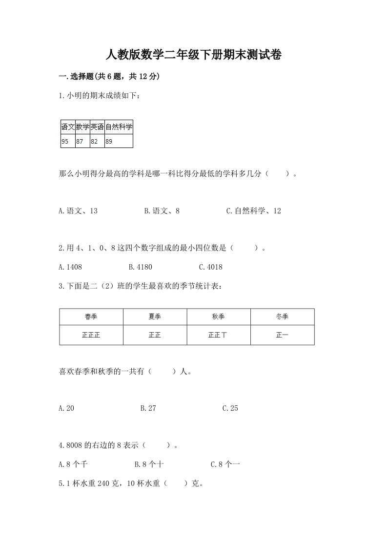 人教版数学二年级下册期末测试卷附完整答案（各地真题）