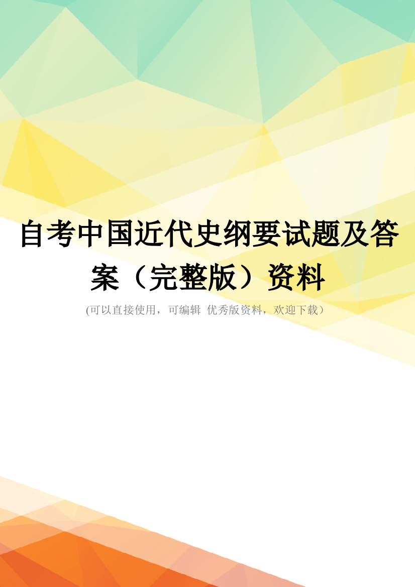 自考中国近代史纲要试题及答案(完整版)资料