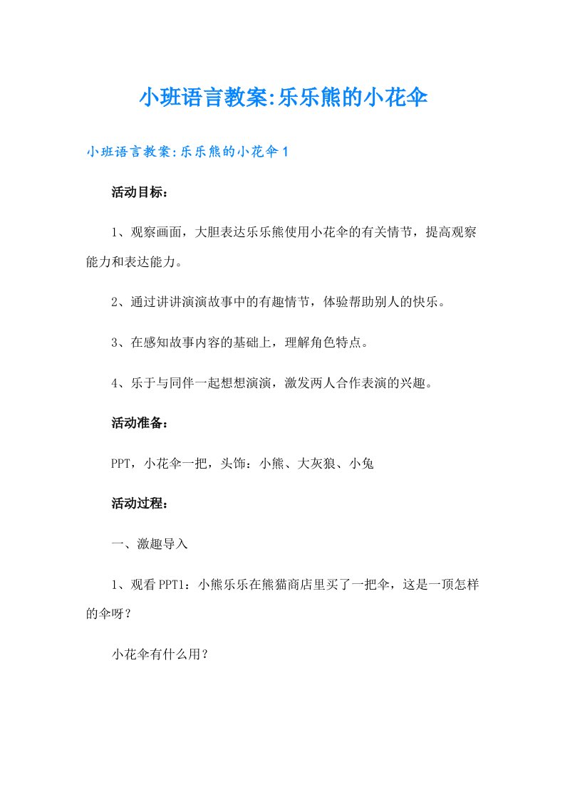 小班语言教案乐乐熊的小花伞