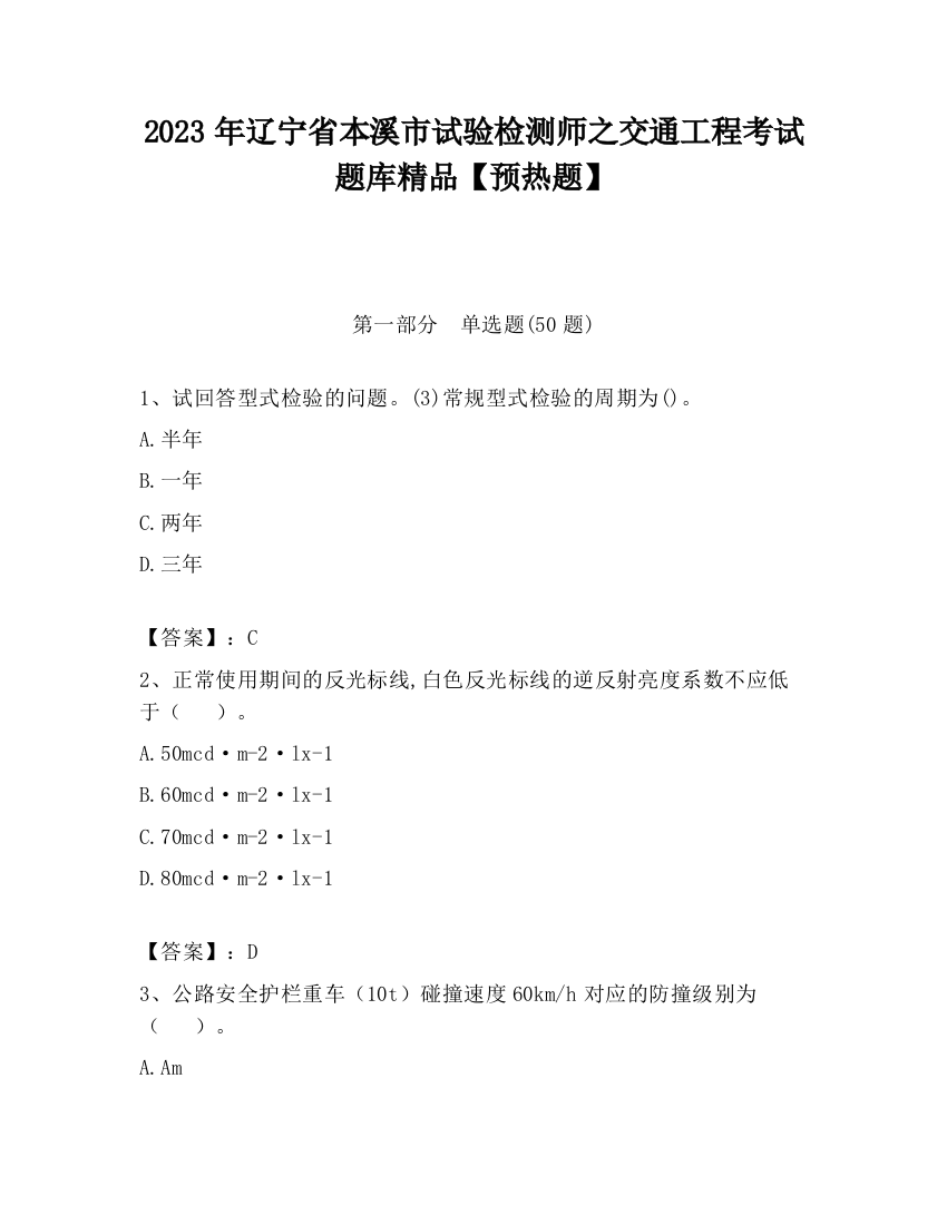 2023年辽宁省本溪市试验检测师之交通工程考试题库精品【预热题】