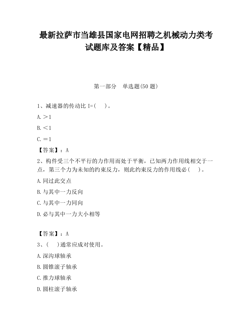 最新拉萨市当雄县国家电网招聘之机械动力类考试题库及答案【精品】