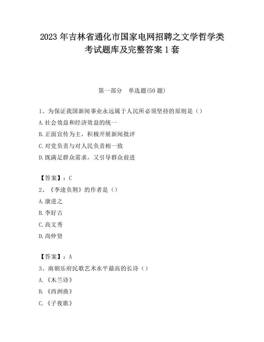 2023年吉林省通化市国家电网招聘之文学哲学类考试题库及完整答案1套