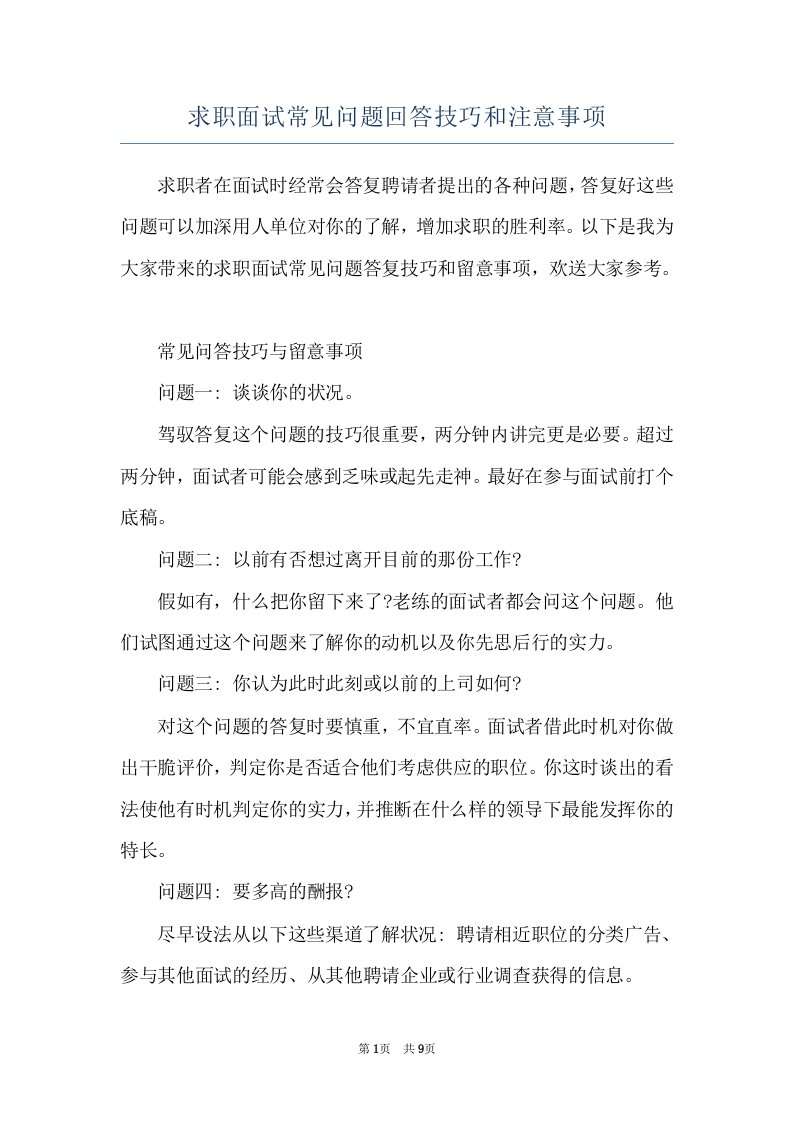 求职面试常见问题回答技巧和注意事项