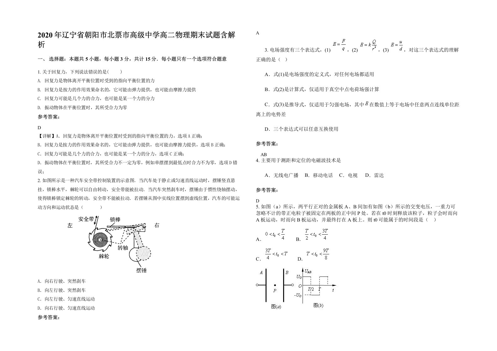 2020年辽宁省朝阳市北票市高级中学高二物理期末试题含解析