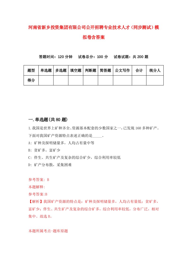 河南省新乡投资集团有限公司公开招聘专业技术人才同步测试模拟卷含答案1