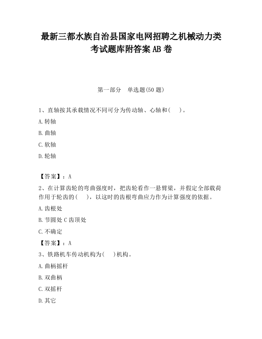 最新三都水族自治县国家电网招聘之机械动力类考试题库附答案AB卷