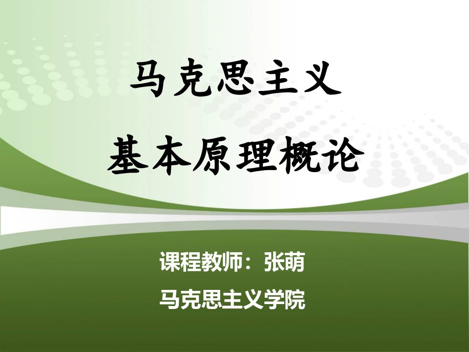 马克思主义基本原理概论第六章社会主义的发展及规律