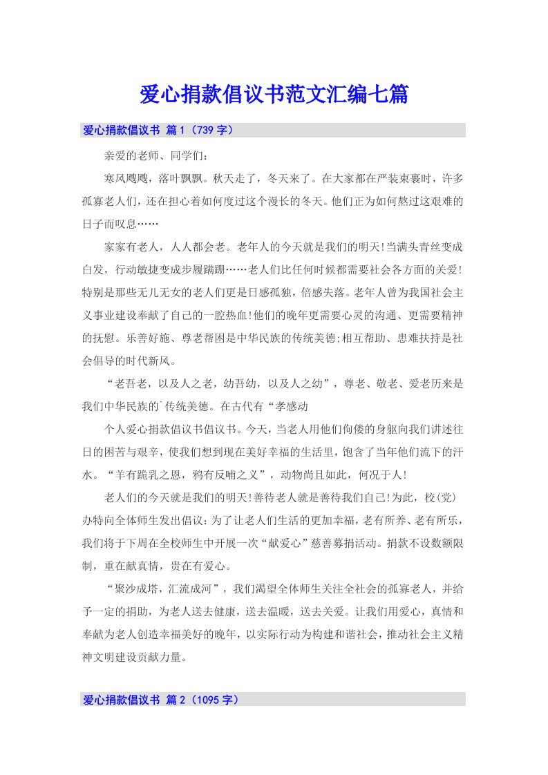 爱心捐款倡议书范文汇编七篇