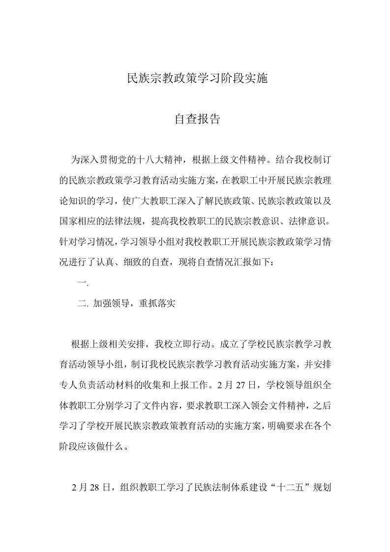 民族宗教政策学习阶段实施自查报告