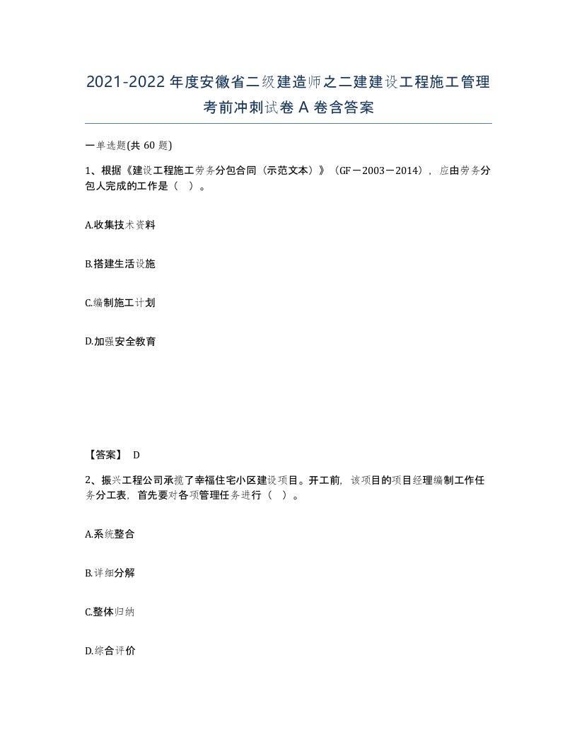 2021-2022年度安徽省二级建造师之二建建设工程施工管理考前冲刺试卷A卷含答案