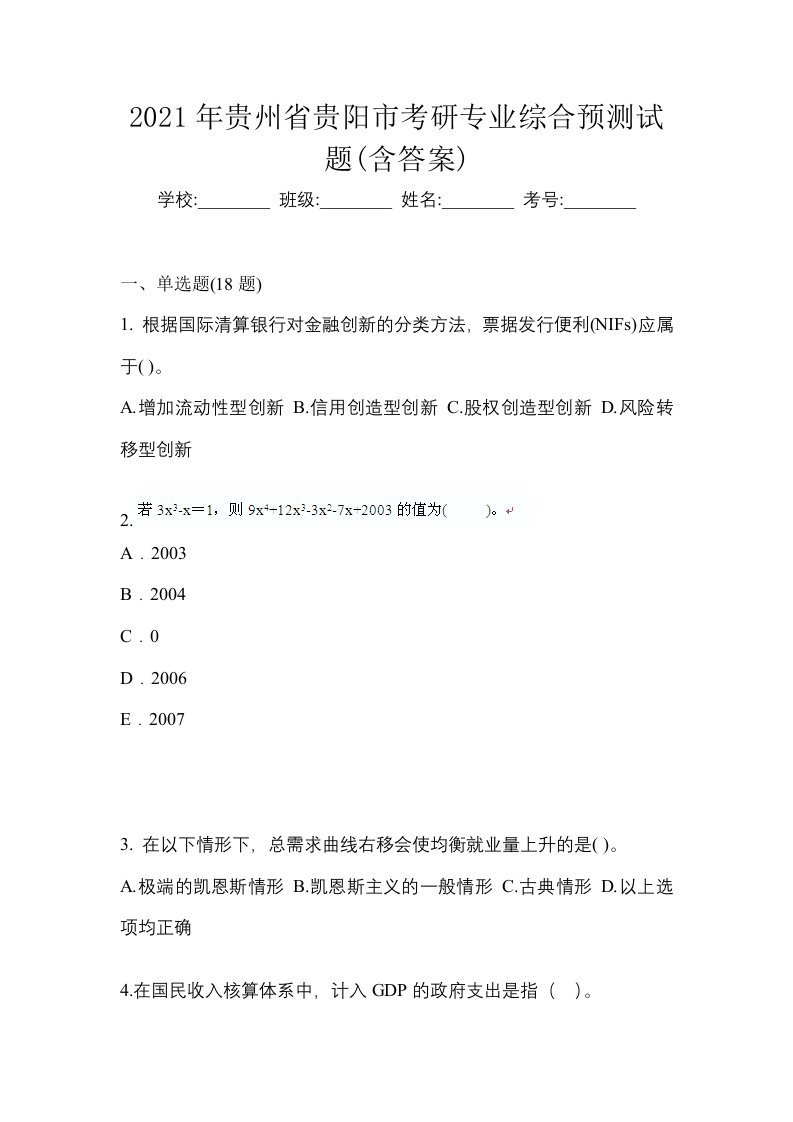 2021年贵州省贵阳市考研专业综合预测试题含答案