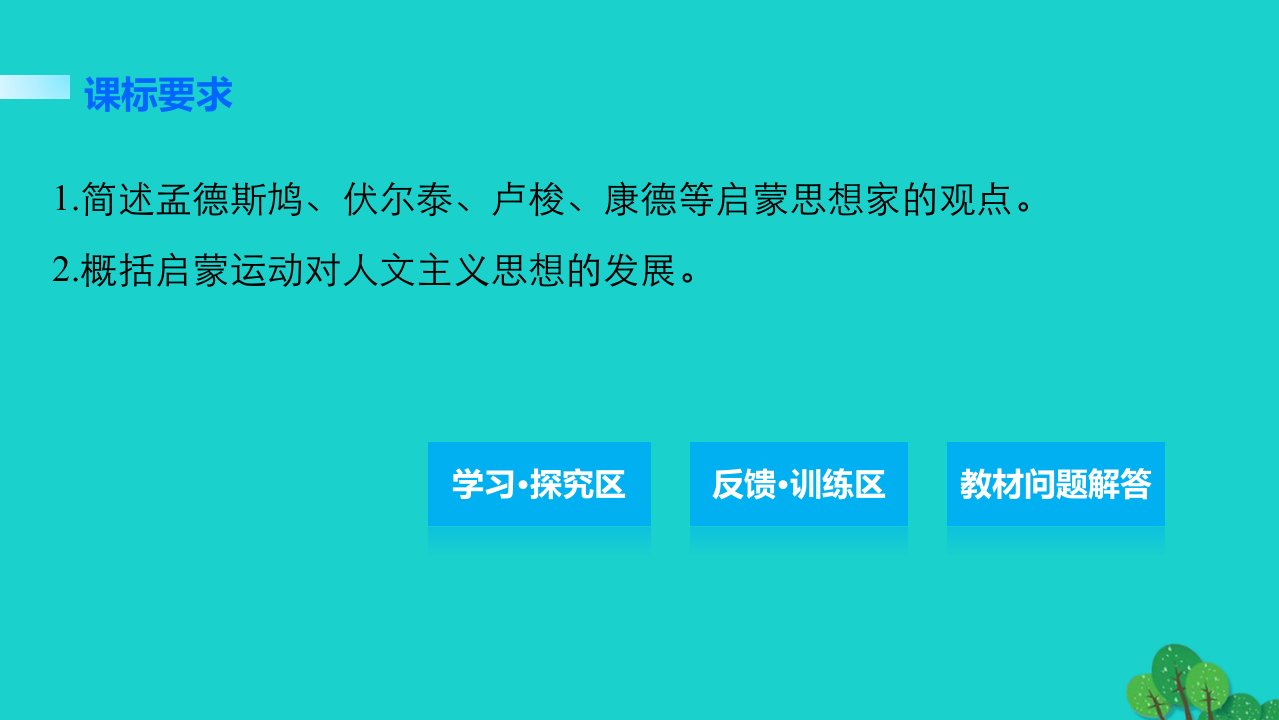 学案3专制下的启蒙和理性之光专题六西方人文精神的起源与发展课件