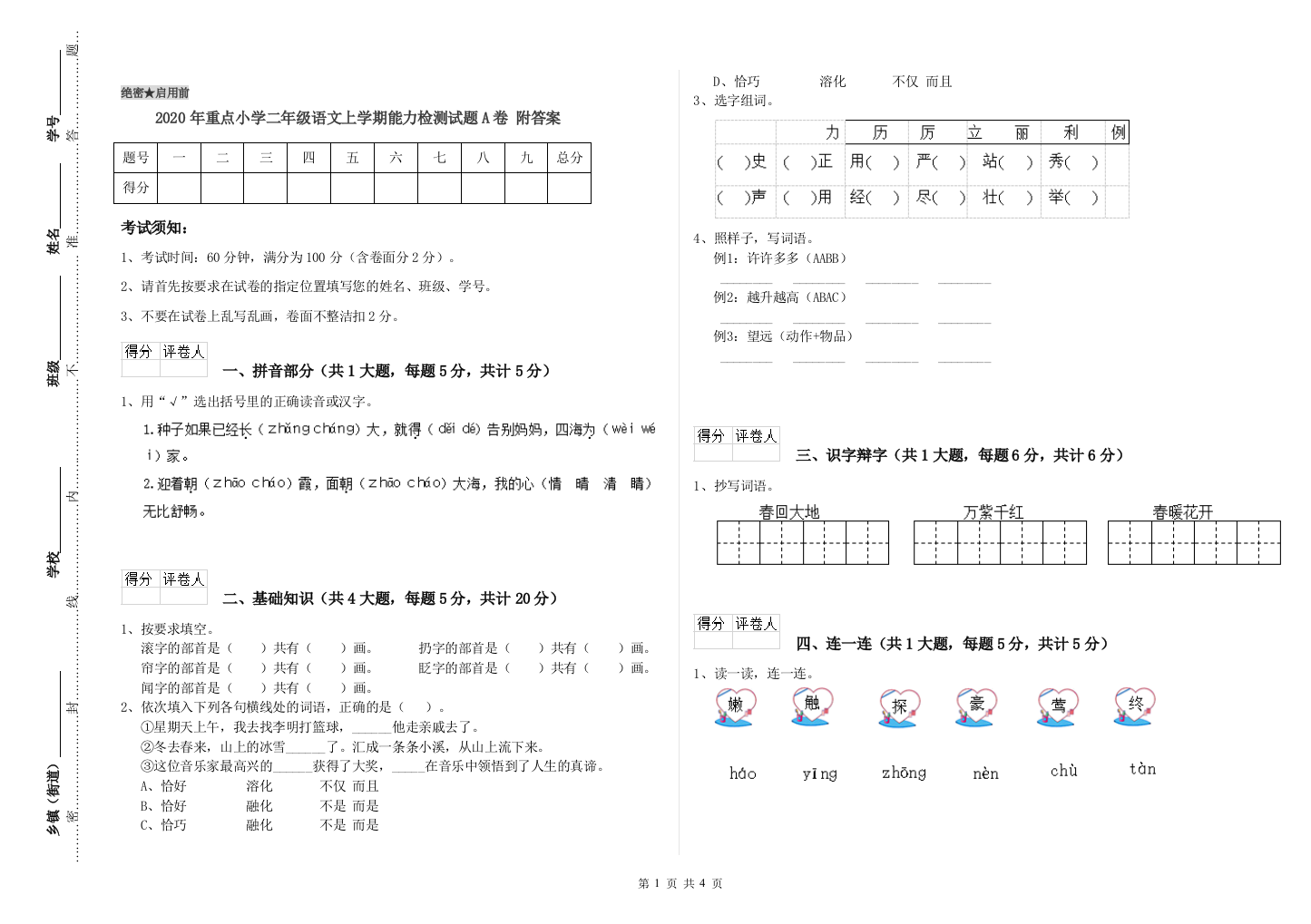 2020年重点小学二年级语文上学期能力检测试题A卷-附答案