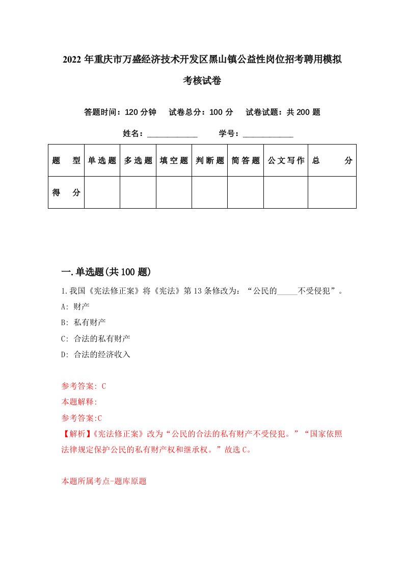 2022年重庆市万盛经济技术开发区黑山镇公益性岗位招考聘用模拟考核试卷3