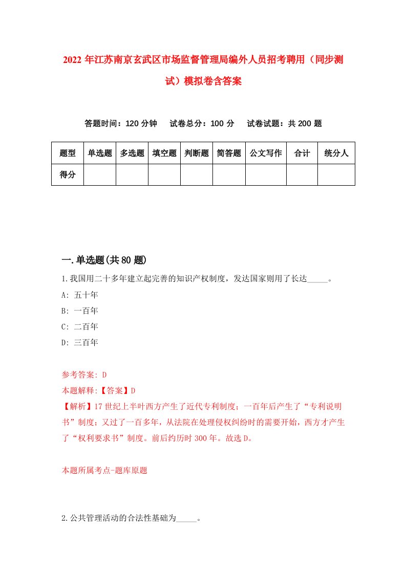 2022年江苏南京玄武区市场监督管理局编外人员招考聘用同步测试模拟卷含答案1