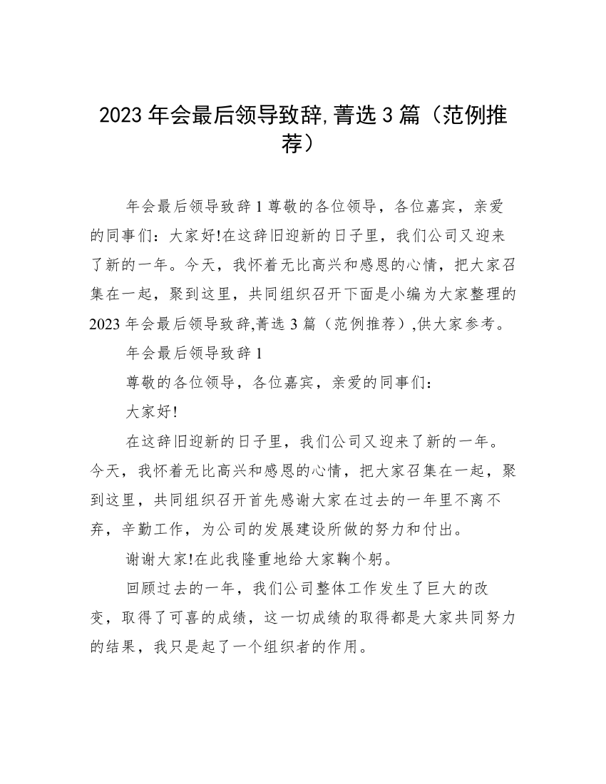 2023年会最后领导致辞,菁选3篇（范例推荐）