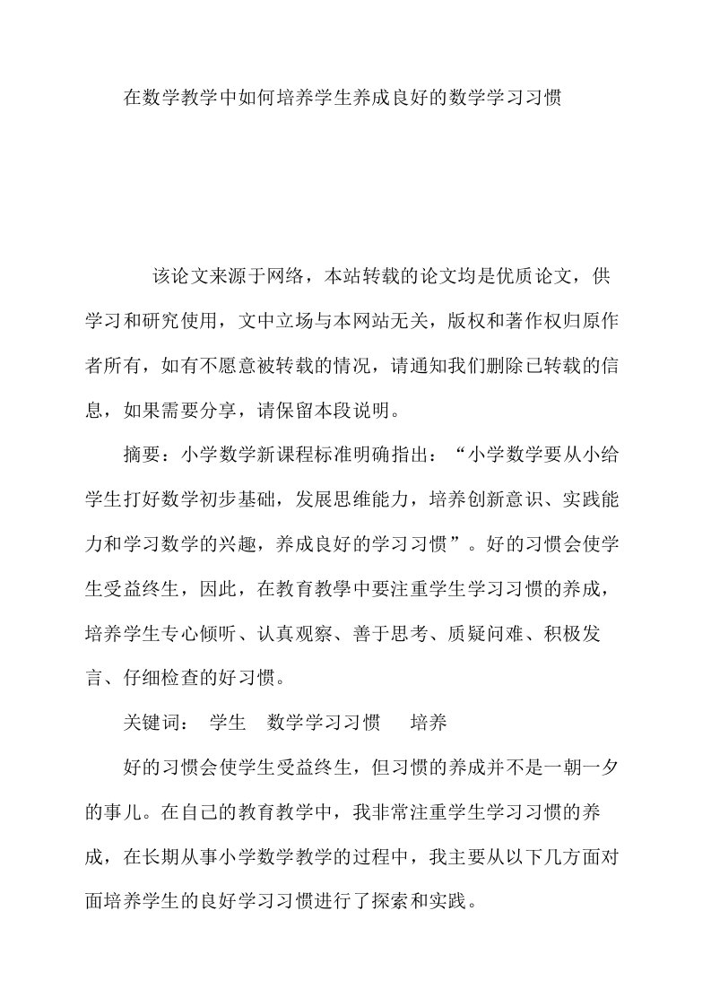 在数学教学中如何培养学生养成良好的数学学习习惯